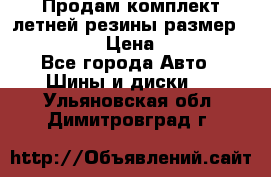 Продам комплект летней резины размер R15 195/50 › Цена ­ 12 000 - Все города Авто » Шины и диски   . Ульяновская обл.,Димитровград г.
